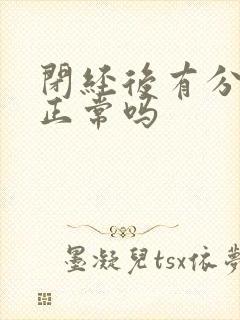 闭经后有分泌物正常吗