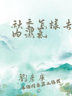 秋季怎样去除体内湿气