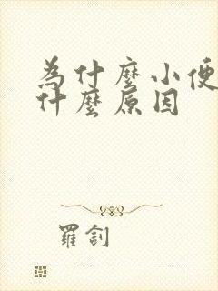 为什么小便多是什么原因