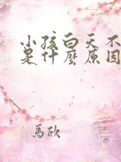 小孩白天不睡觉是什么原因造成的