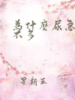 为什么尿急却尿不多