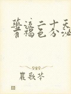 药流二十天了还有褐色分泌物正常吗