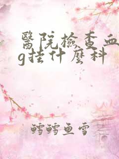 医院检查血hcg挂什么科