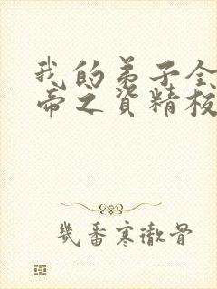 我的弟子全是大帝之资精校版txt