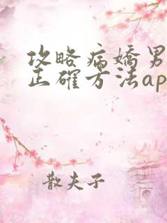 攻略病娇男配的正确方法app