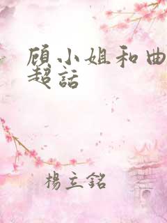 顾小姐和曲小姐超话