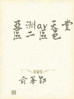 亚洲av天堂一区二区色