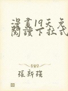 漫画19天免费阅读下拉式