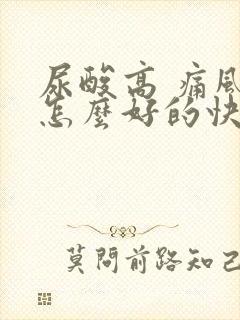 尿酸高 痛风 怎么好的快