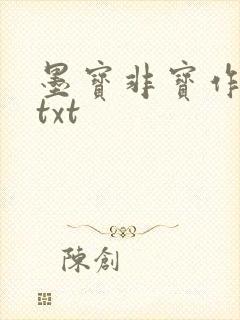 墨宝非宝作品集txt