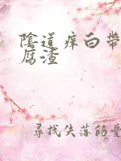 阴道痒白带是豆腐渣