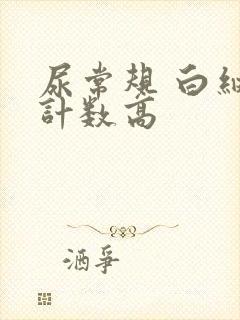 尿常规 白细胞计数高