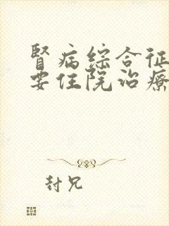 肾病综合征大概要住院治疗多久