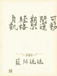 月经期间可以做凯格尔运动吗