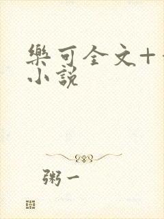 乐可全文+番外小说