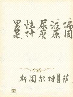 男性尿液偏红色是什么原因