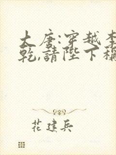 大唐:穿越李承乾,请陛下称太子大结局