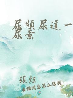 尿频尿道一直有尿意