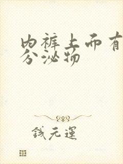 内裤上面有黄色分泌物