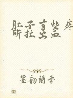 肚子有些疼上厕所拉出血