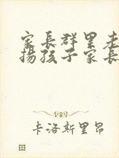 家长群里老师表扬孩子家长怎么回复