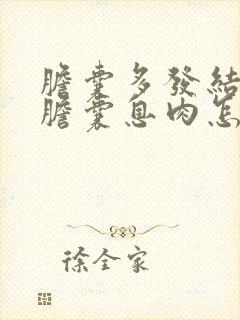 胆囊多发结石和胆囊息肉怎么治疗