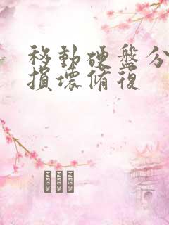 移动硬盘分区表损坏修复