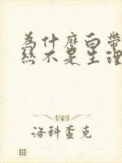 为什么白带带血丝不是生理期