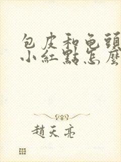 包皮和龟头上长小红点怎么回事