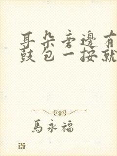 耳朵旁边有个小鼓包一按就疼