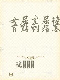 女尿完尿后尿道有点刺痛怎么办呢