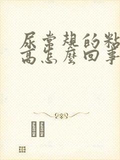 尿常规的粘液丝高怎么回事