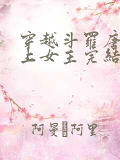 穿越斗罗唐三爱上女主完结