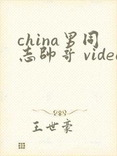 china男同志帅哥 videos