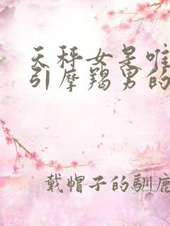 天秤女是唯一吸引摩羯男的