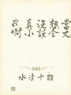 我真没想当皇帝啊小说全文