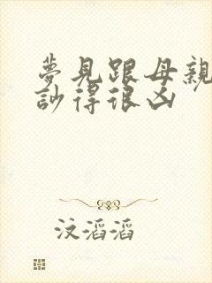 梦见跟母亲吵架吵得很凶