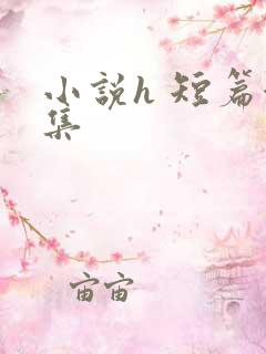 小说h 短篇合集