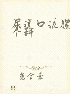 尿道口流脓挂哪个科