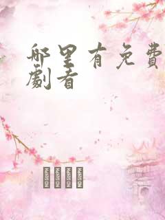 哪里有免费的短剧看