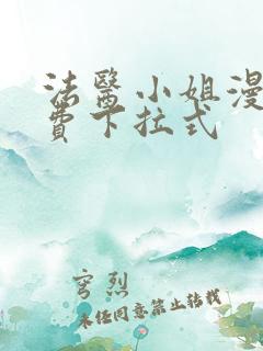 法医小姐漫画免费下拉式