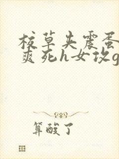 校草夹震蛋上课爽死h女攻gb