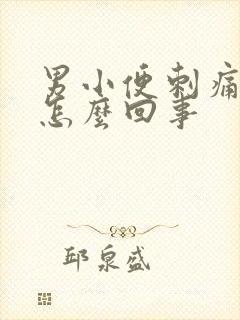 男小便刺痛带血怎么回事