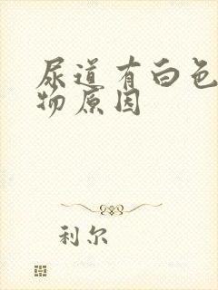 尿道有白色分泌物原因