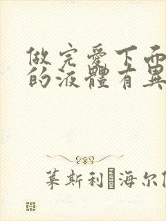 做完爱下面流出的液体有异味