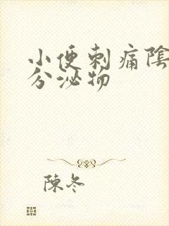 小便刺痛阴道有分泌物