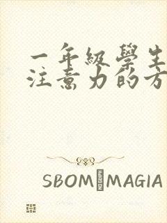 一年级学生训练注意力的方法