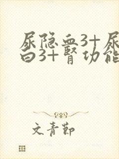 尿隐血3+尿蛋白3+肾功能正常