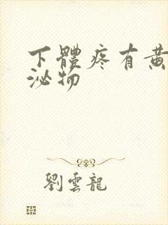 下体疼有黄色分泌物