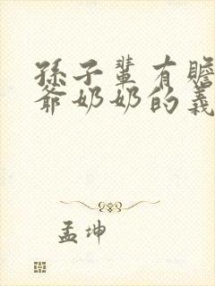 孙子辈有赡养爷爷奶奶的义务吗